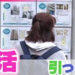 【新生活】新生活シーズンを前に異変…引っ越し料金が高騰　ドライバー不足で“奪い合い”も / 春の物件探しに苦戦する人たち / お得な“ずらし駅”もトレンドに / 大手企業は初任給の“引き上げラッシュ”