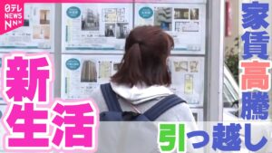 【新生活】新生活シーズンを前に異変…引っ越し料金が高騰　ドライバー不足で“奪い合い”も / 春の物件探しに苦戦する人たち / お得な“ずらし駅”もトレンドに / 大手企業は初任給の“引き上げラッシュ”