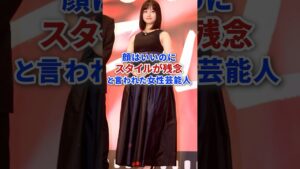 顔はいいのにスタイルは残念と言われた女性芸能人たち #芸能人 #芸能 #俳優 #タレント #美女