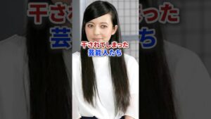干されてしまった芸能人たち #芸能人 #芸能 #タレント #俳優 #テレビ