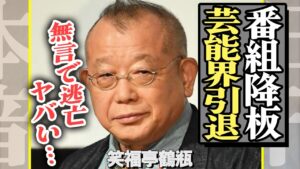 笑福亭鶴瓶が芸能界を引退、『仰天ニュース』降板だけに留まらず全番組から追放、完全に干される真相に驚愕！【芸能】