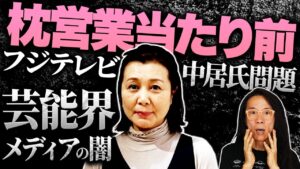 【芸能界の闇】中居氏、テレビ業界、スポンサー、性接待どころの騒ぎじゃない件