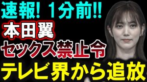 【芸能界激震】1分前!! 本田翼、衝撃の発表！テレビ業界から突然の引退!?