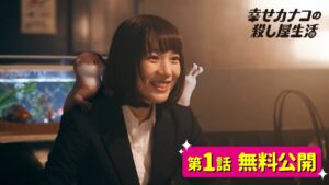 【期間限定公開】『幸せカナコの殺し屋生活』第1話/のん 藤ヶ谷太輔