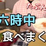 【1日の食事】生理前で食欲が止まらず爆食。自分でもドン引き