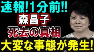 【芸能界激震】1分前!! 森昌子に発生した衝撃的な出来事!詳細が明らかに!