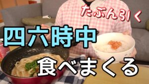 【1日の食事】生理前で食欲が止まらず爆食。自分でもドン引き