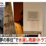 【独自】“夢の移住生活”マイホームが雨漏りで水浸し「精神的に病んだ」“住みたい田舎”1位の街で建築トラブル相次ぐ　千葉・いすみ市