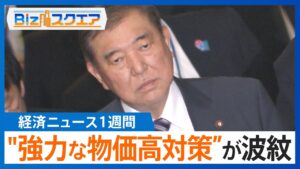 知っておきたい経済ニュース1週間 石破総理“強力な物価高対策”が波紋/Tiktok買収承認なら関税引き下げか【Bizスクエア】| TBS NEWS DIG