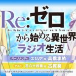 <第105回>Re:ゼロから始める異世界ラジオ生活|TVアニメ『Re:ゼロから始める異世界生活』公式ラジオ