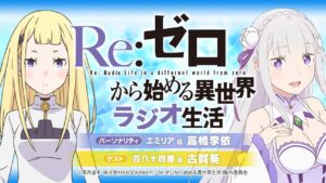 <第105回>Re:ゼロから始める異世界ラジオ生活|TVアニメ『Re:ゼロから始める異世界生活』公式ラジオ