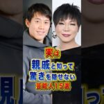 実は親戚と知って驚きを隠せない芸能15選 #芸能人 #雑学 #shorts