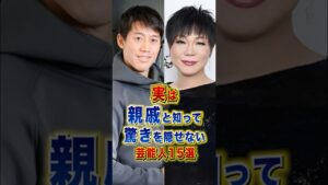 実は親戚と知って驚きを隠せない芸能15選 #芸能人 #雑学 #shorts