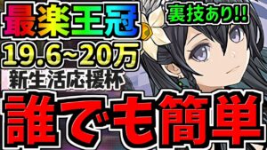 【誰でも簡単】ランダン裏技あり！最楽王冠立ち回り！19.6~20万点！王冠狙い立ち回りは超簡単！新生活応援杯【パズドラ】