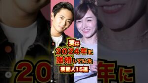実は2024年に離婚していた芸能人15選 #芸能人 #雑学 #shorts