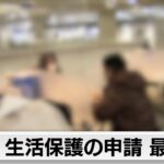 2024年の生活保護申請件数 25万5897件で5年連続増加