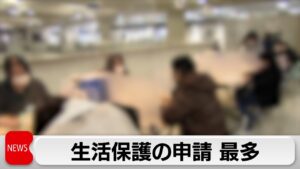 2024年の生活保護申請件数　25万5897件で5年連続増加