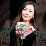 2024年に亡くなった女性芸能人6人 #芸能 #芸能人 #芸能界 #中山美穂