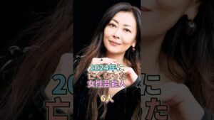 2024年に亡くなった女性芸能人6人 #芸能 #芸能人 #芸能界 #中山美穂