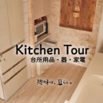 【キッチンツアー2025春】愛用の台所用品・器・家電を全部見せ。