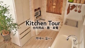 【キッチンツアー2025春】愛用の台所用品・器・家電を全部見せ。