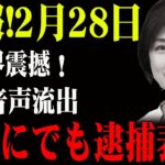 速報!2月28日...芸能界震撼!証拠音声流出...明晩にでも逮捕表明!"