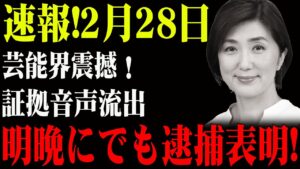 速報!2月28日...芸能界震撼!証拠音声流出...明晩にでも逮捕表明!"