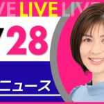 【夜ニュースライブ】最新ニュースと生活情報(2月28日) ──THE LATEST NEWS SUMMARY(日テレNEWS LIVE)