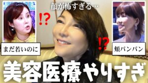 なんでやっちゃったの…？美容医療をやりすぎてる芸能人【ガルちゃん芸能・有益2ch】