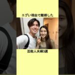エグい理由で離婚し芸能人夫婦3選 #芸能人 #芸能界 #雑学 #結婚 #エピソード #ランキング #宮崎あおい