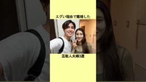 エグい理由で離婚し芸能人夫婦3選 #芸能人 #芸能界 #雑学 #結婚 #エピソード #ランキング #宮崎あおい