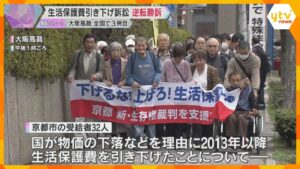 生活保護費引き下げ訴訟で受給者側が逆転勝訴「購買力維持できない」減額取り消し判断　全国で3例目　大阪高裁　原告は「やってきた甲斐があった」