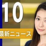 【ライブ】3/10 朝ニュースまとめ 最新情報を厳選してお届け