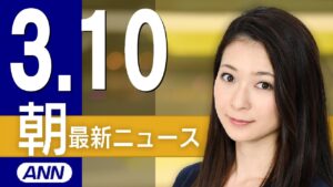【ライブ】3/10 朝ニュースまとめ 最新情報を厳選してお届け