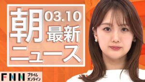 【ライブ】朝のニュース 3月10日〈FNNプライムオンライン〉