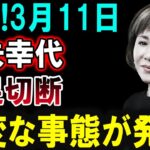 【芸能界激震】3月11日！十朱幸代に衝撃的な事態発生！その真相とは!?