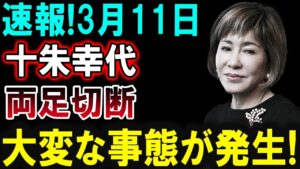 【芸能界激震】3月11日！十朱幸代に衝撃的な事態発生！その真相とは!?
