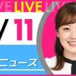 【朝 ニュースライブ】最新ニュースと生活情報（3月11日） ──THE LATEST NEWS SUMMARY（日テレNEWS LIVE）