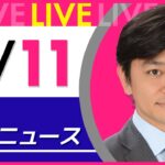 【夜ニュースライブ】最新ニュースと生活情報（3月11日） ──THE LATEST NEWS SUMMARY（日テレNEWS LIVE）