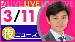 【夜ニュースライブ】最新ニュースと生活情報（3月11日） ──THE LATEST NEWS SUMMARY（日テレNEWS LIVE）