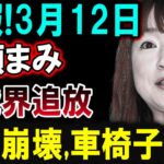 【芸能界激震】3月12日！山瀬まみ、芸能界から姿を消す!? その理由とは!?