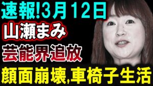 【芸能界激震】3月12日！山瀬まみ、芸能界から姿を消す!? その理由とは!?
