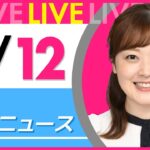 【朝 ニュースライブ】最新ニュースと生活情報（3月12日） ──THE LATEST NEWS SUMMARY（日テレNEWS LIVE）