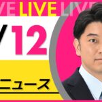 【昼 ニュースライブ】最新ニュースと生活情報（3月12日） ──THE LATEST NEWS SUMMARY（日テレNEWS LIVE）