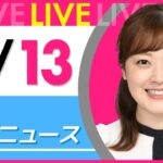 【朝 ニュースライブ】最新ニュースと生活情報（3月13日） ──THE LATEST NEWS SUMMARY（日テレNEWS LIVE）