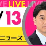 【最新 ニュースライブ】最新ニュースと生活情報（3月13日） ──THE LATEST NEWS SUMMARY（日テレNEWS LIVE）