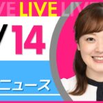 【朝 ニュースライブ】最新ニュースと生活情報（3月14日） ──THE LATEST NEWS SUMMARY（日テレNEWS LIVE）