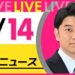 【最新 ニュースライブ】最新ニュースと生活情報（3月14日） ──THE LATEST NEWS SUMMARY（日テレNEWS LIVE）