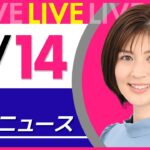 【夜 ニュースライブ】最新ニュースと生活情報（3月14日） ──THE LATEST NEWS SUMMARY（日テレNEWS LIVE）