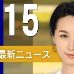 【ライブ】3/15 朝ニュースまとめ 最新情報を厳選してお届け